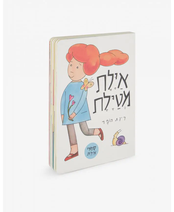 ספר ילדים - אילת מטיילת