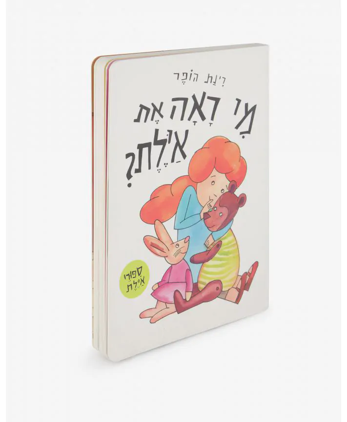 ספר ילדים - מי ראה את אילת?