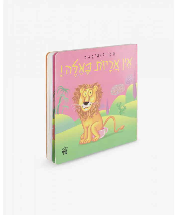 ספר ילדים - אין אריות כאלה