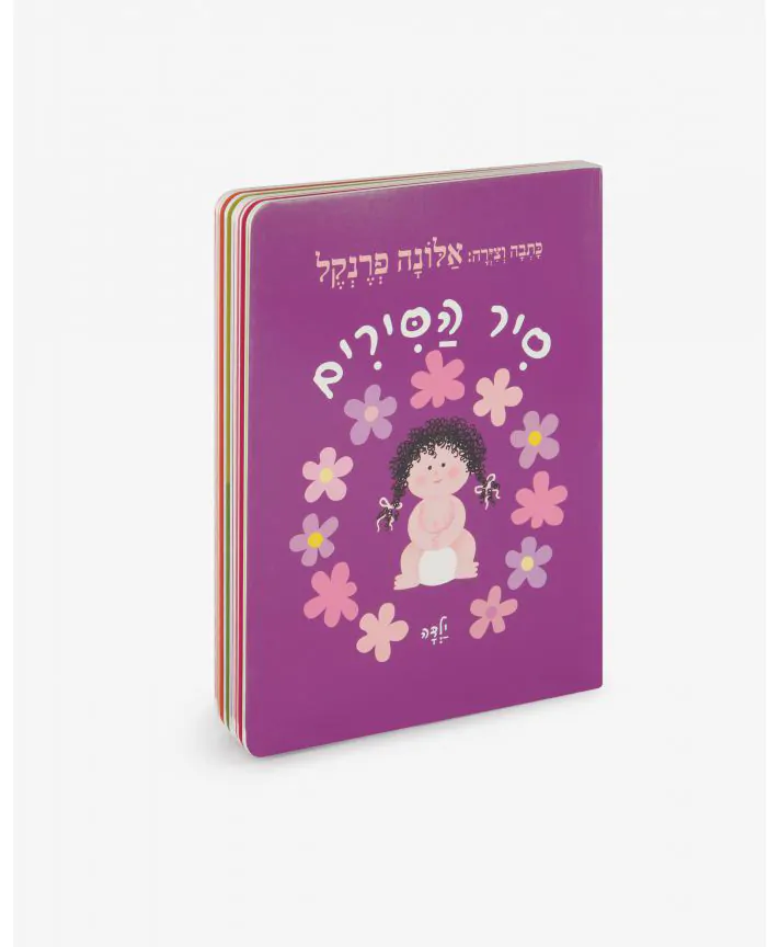ספר ילדים - סיר הסירים - ילדה