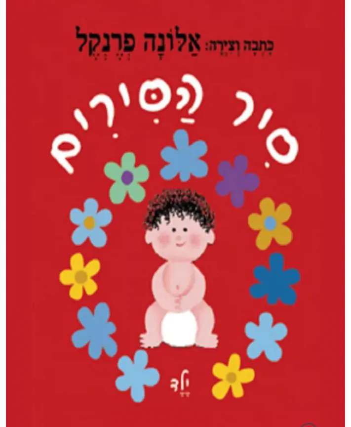 ספר ילדים - סיר הסירים - ילד