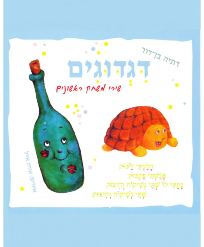 ספר ילדים - דגדוגים