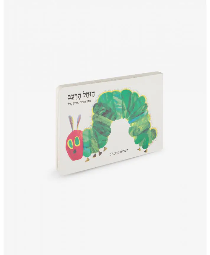 ספר ילדים - הזחל הרעב