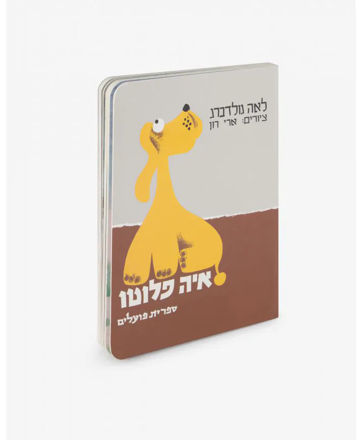 ספר ילדים - איה פלוטו