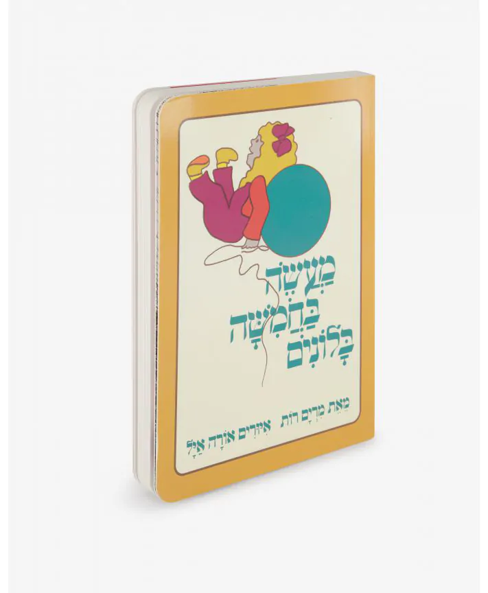 ספר ילדים - מעשה בחמישה בלונים