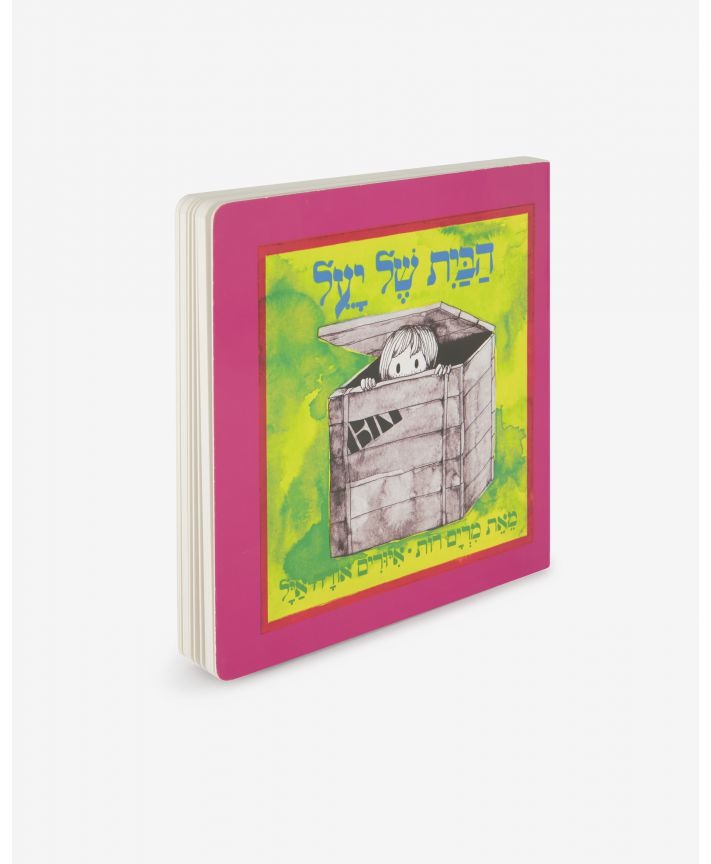 ספר ילדים - הבית של יעל