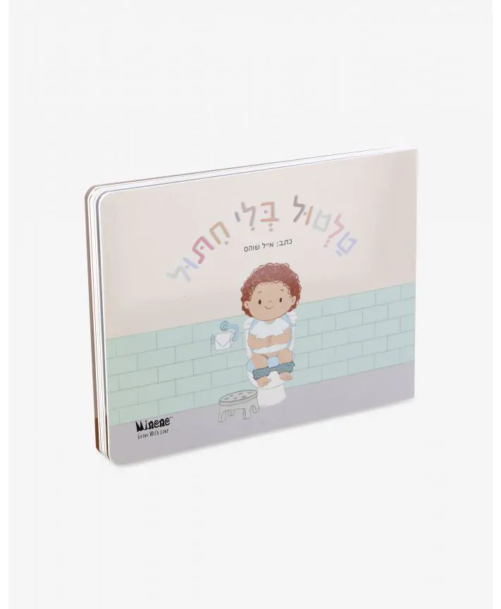 ספר קשיח טלטול בלי חיתול BABY STEPS