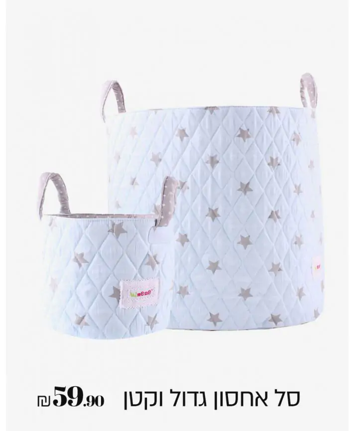 סל אחסון גדול וקטן כוכבים