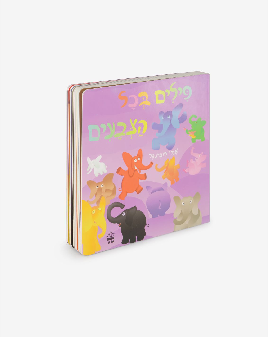 ספר ילדים - פילים בכל הצבעים