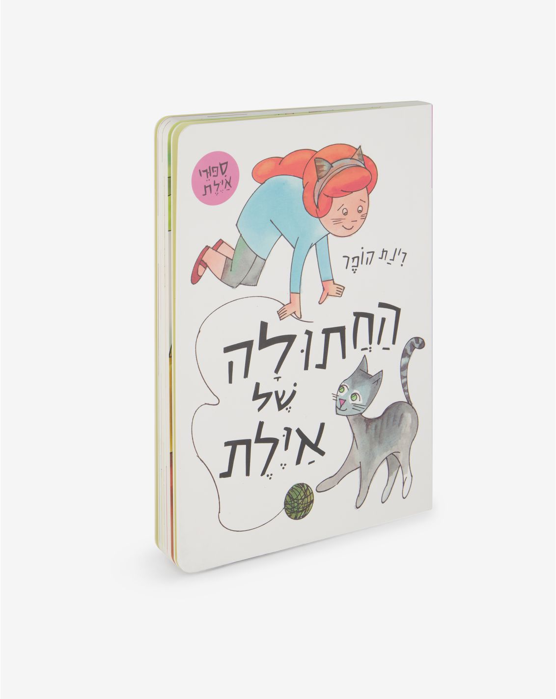 ספר ילדים - החתולה של אילת