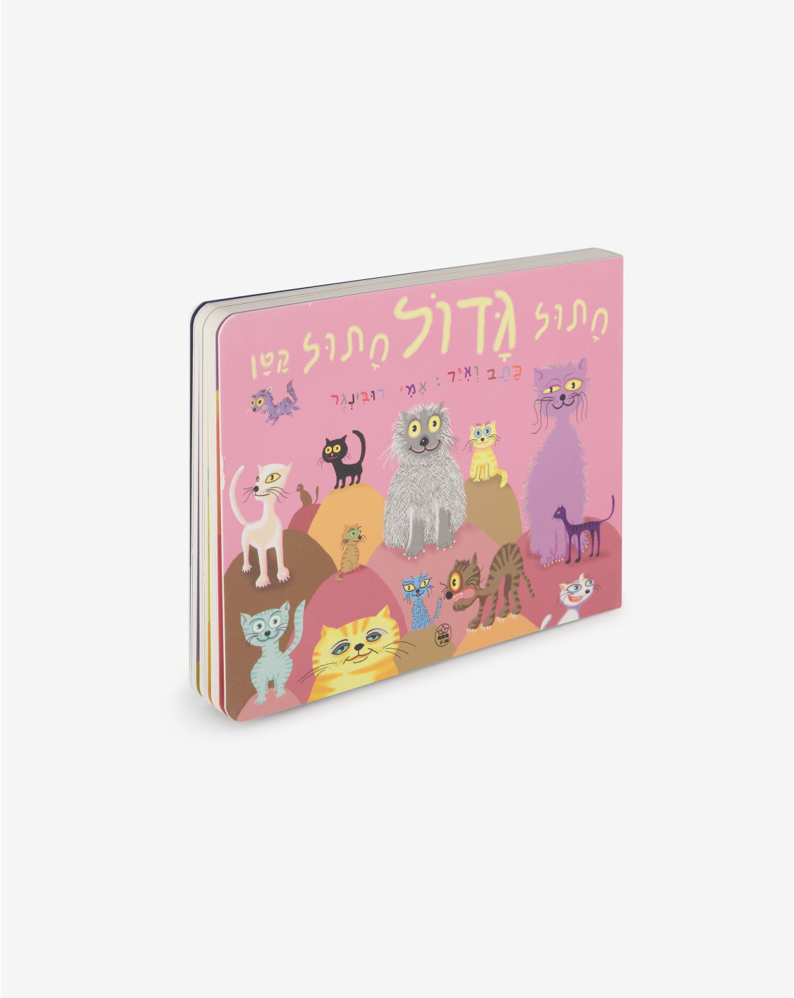 ספר ילדים - חתול גדול חתול קטן