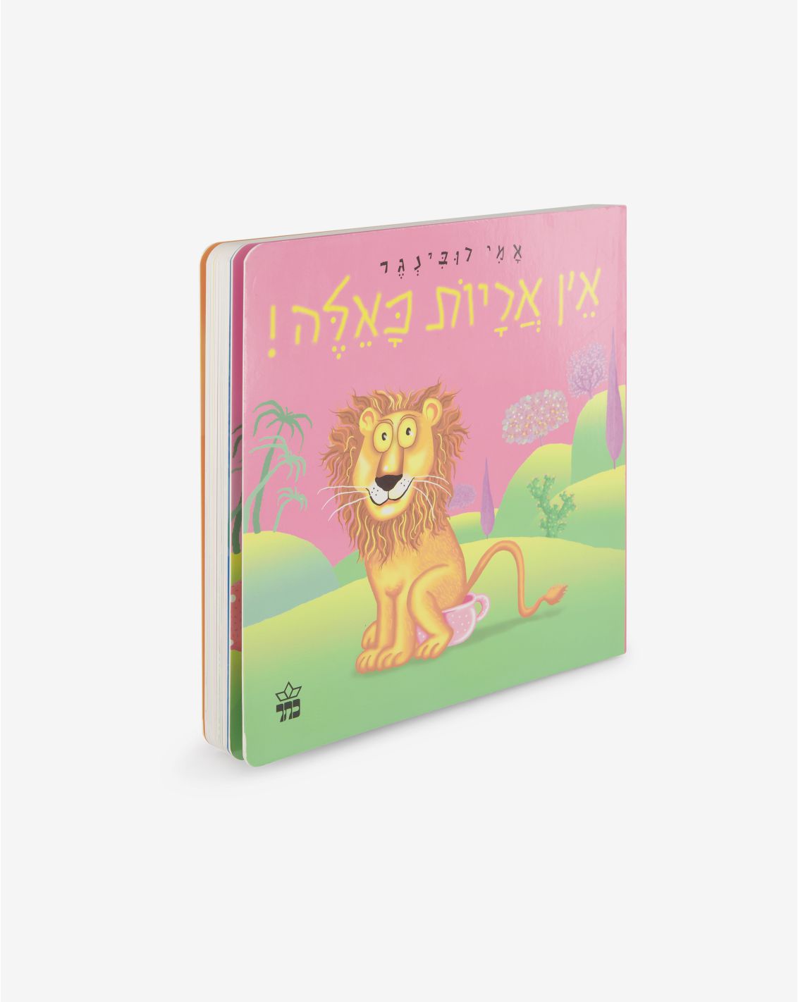 ספר ילדים - אין אריות כאלה