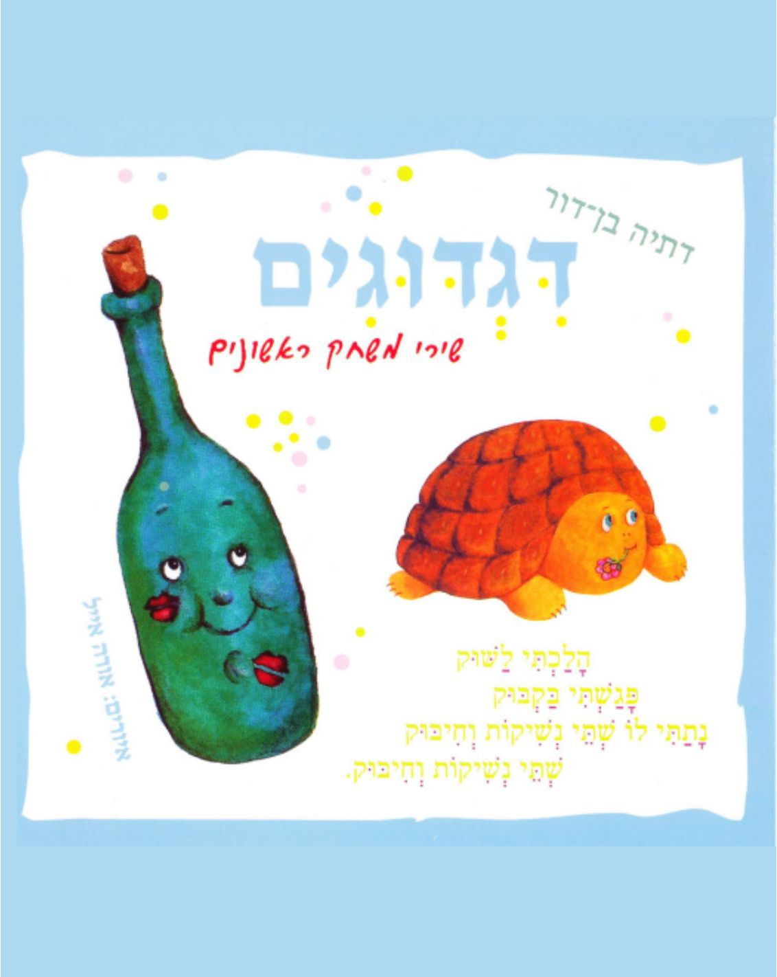 ספר ילדים - דגדוגים
