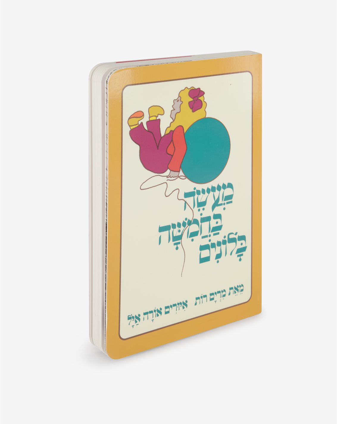 ספר ילדים - מעשה בחמישה בלונים