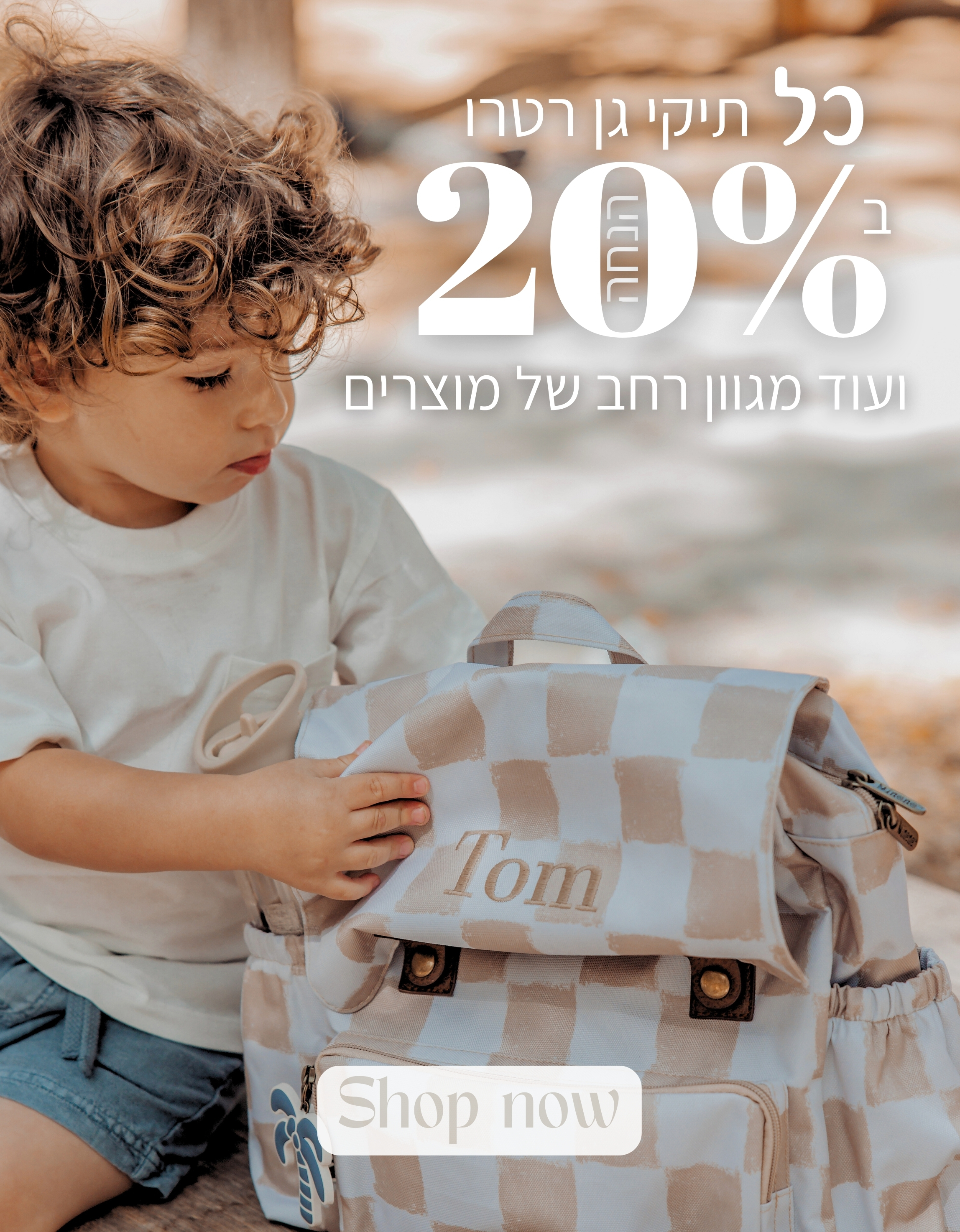 כל תיקי גן רטרו ב-20% הנחה ועוד מגוון רחב של מוצרים. SHOP NOW