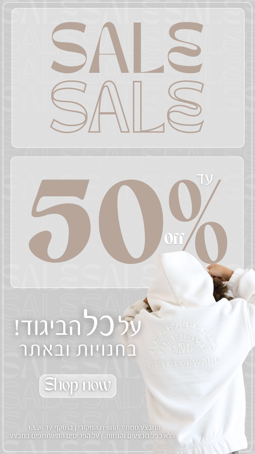 SALE עד 50% על כל הביגוד באתר ובחנויות. המבצע ממחיר התווית המקורי. בתוקף עד ה1/3/26. על הפריטים המשתתפים במבצע .ללא כפל מבצעים והנחות.
