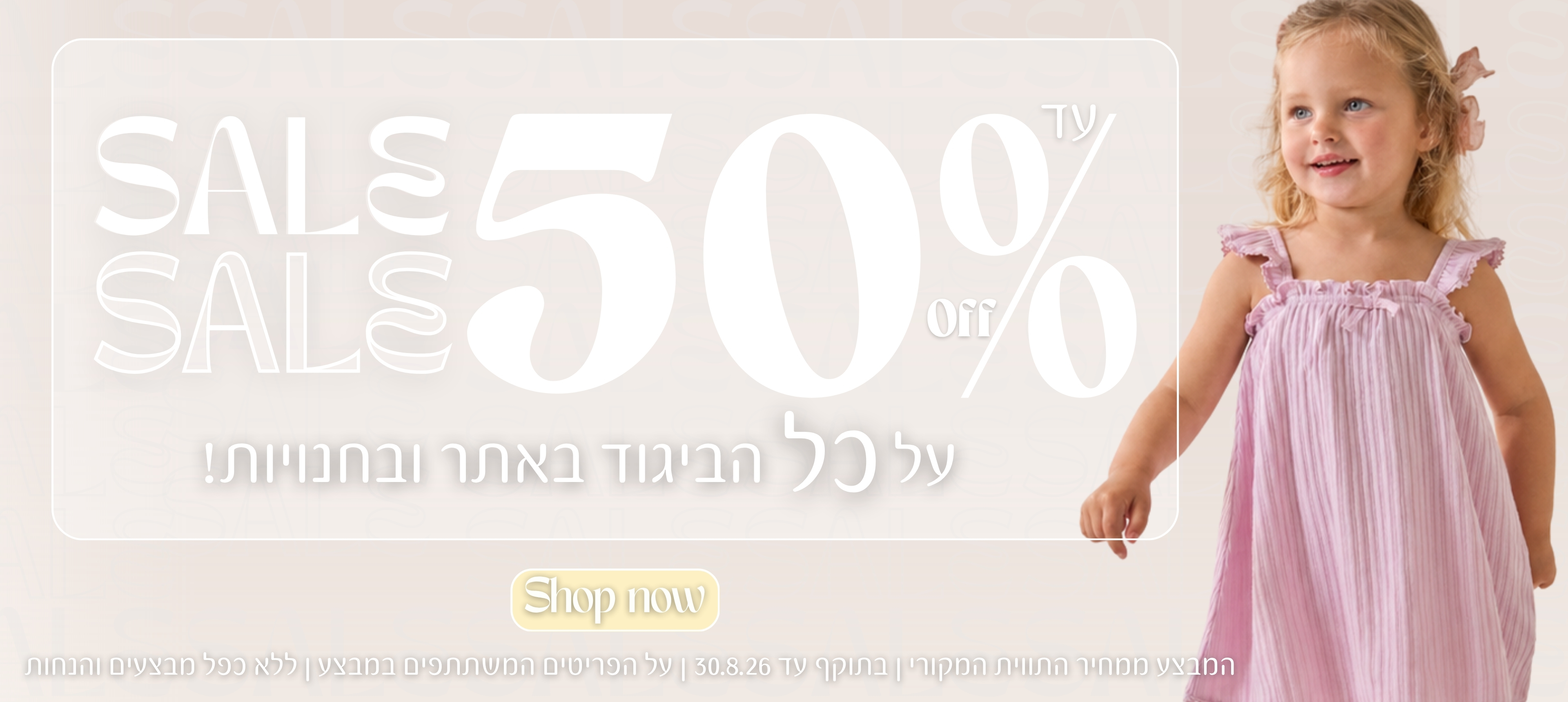 עד 50% הנחה על כל הביגוד בחנויות ובאתר! SHOP NOW. המבצע ממחיר התווית המקורי. בתוקף עד 30/08/26. ללא כפל מבצעים והנחות. על הפריטים המשתתפים במבצע.