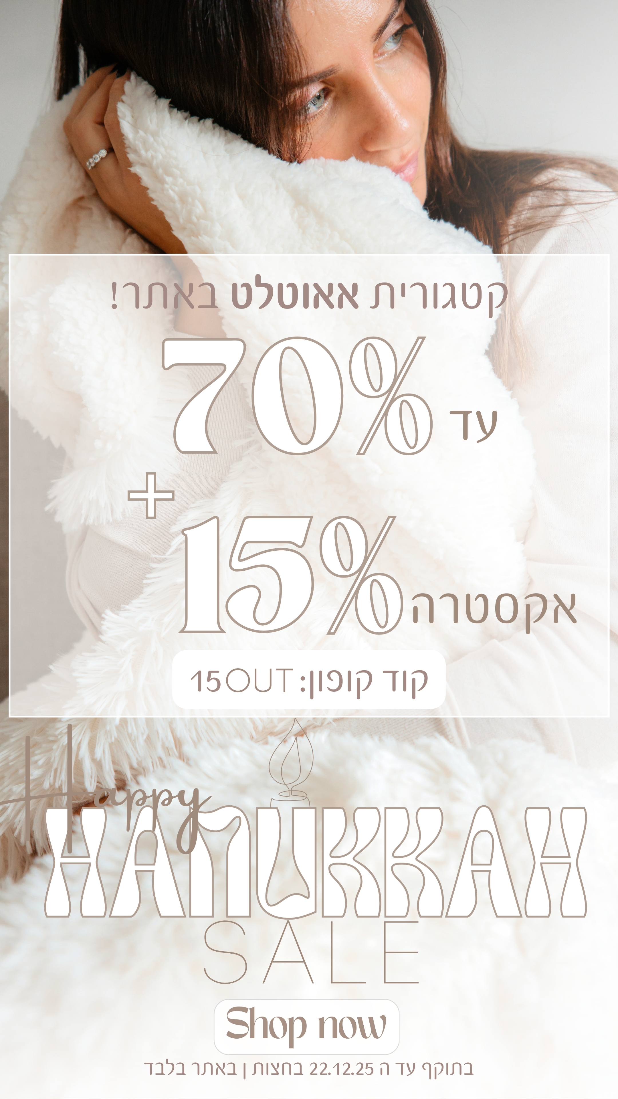 hanukkah sale קטגוריית אאוטלט באתר עד 70% + 15% אקסטרה . קוד קופון 15OUT. בתוקף עד 22.12.25 בחצות. באתר בלבד