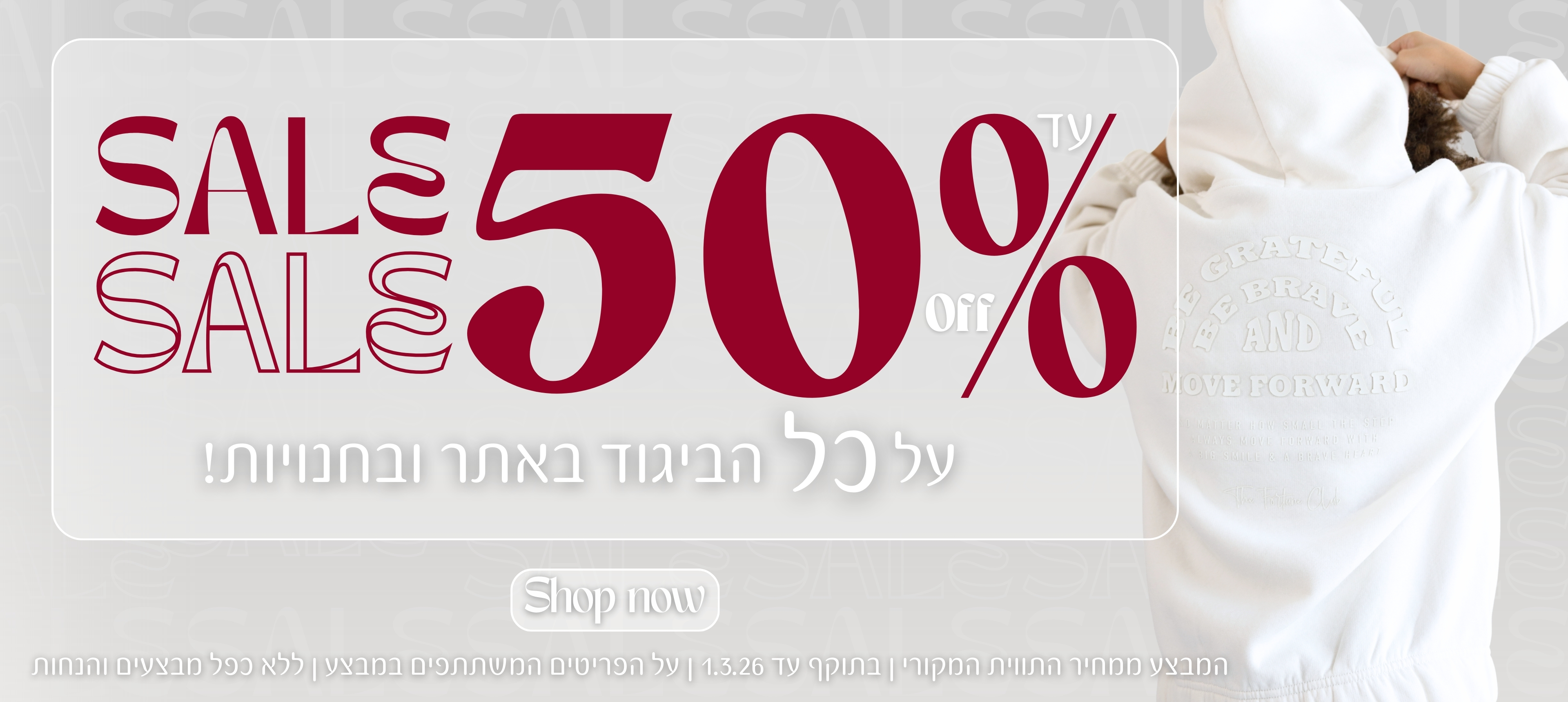 SALE עד 50% על כל הביגוד באתר ובחנויות. המבצע ממחיר התווית המקורי. בתוקף עד ה1/3/26. על הפריטים המשתתפים במבצע .ללא כפל מבצעים והנחות.