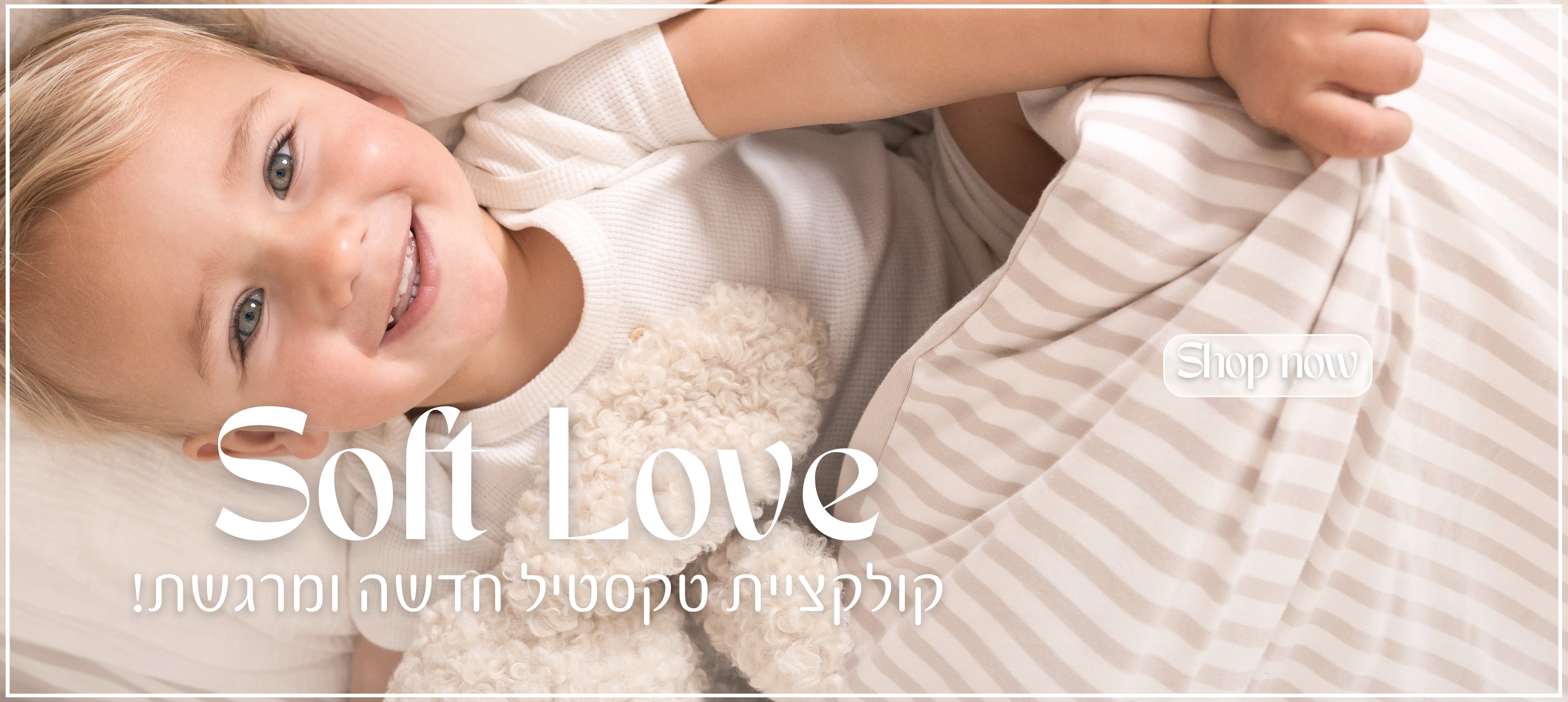 SOFT LOVE קולקציית טקסטיל חדשה ומרגשת SHOP NOW