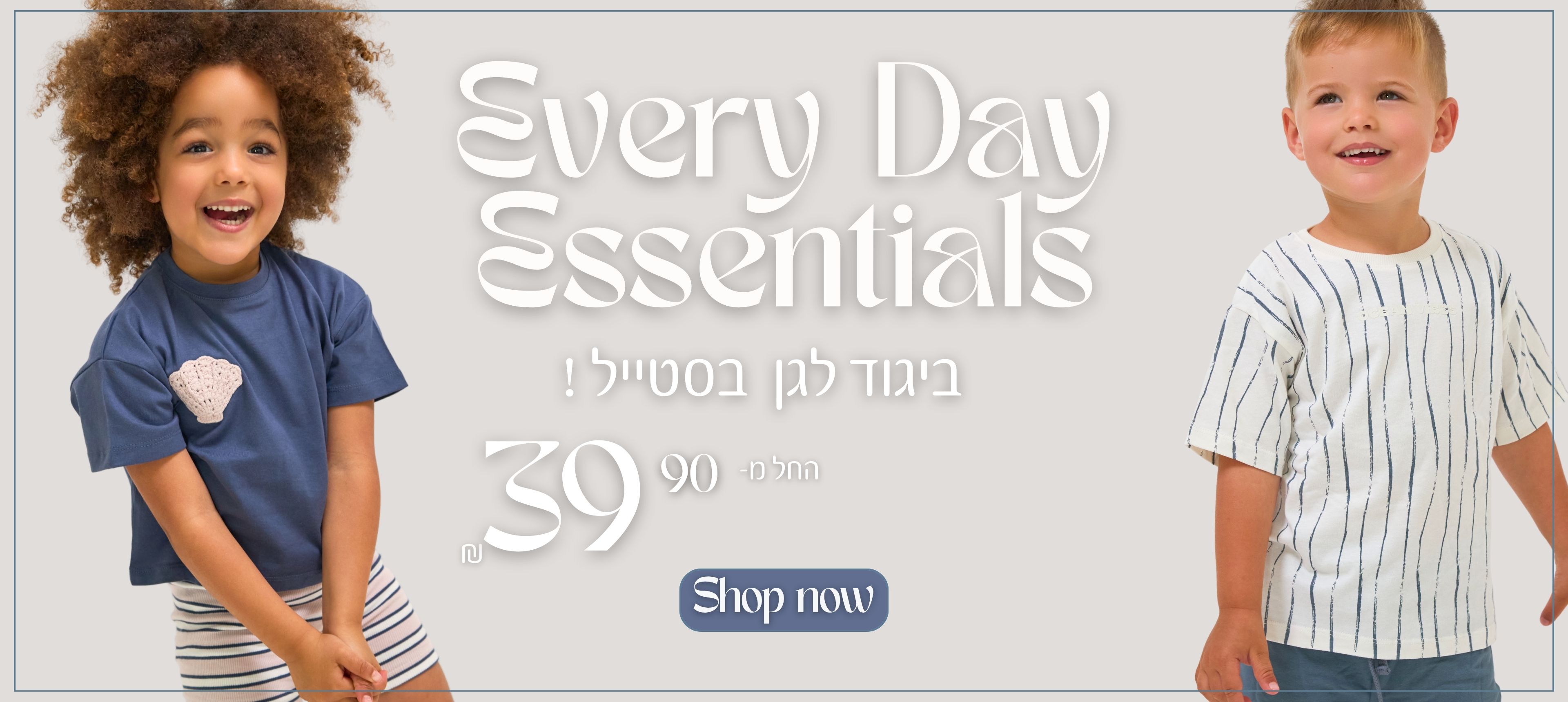 ביגוד לגן בסטייל. החל מ-39.90 ש