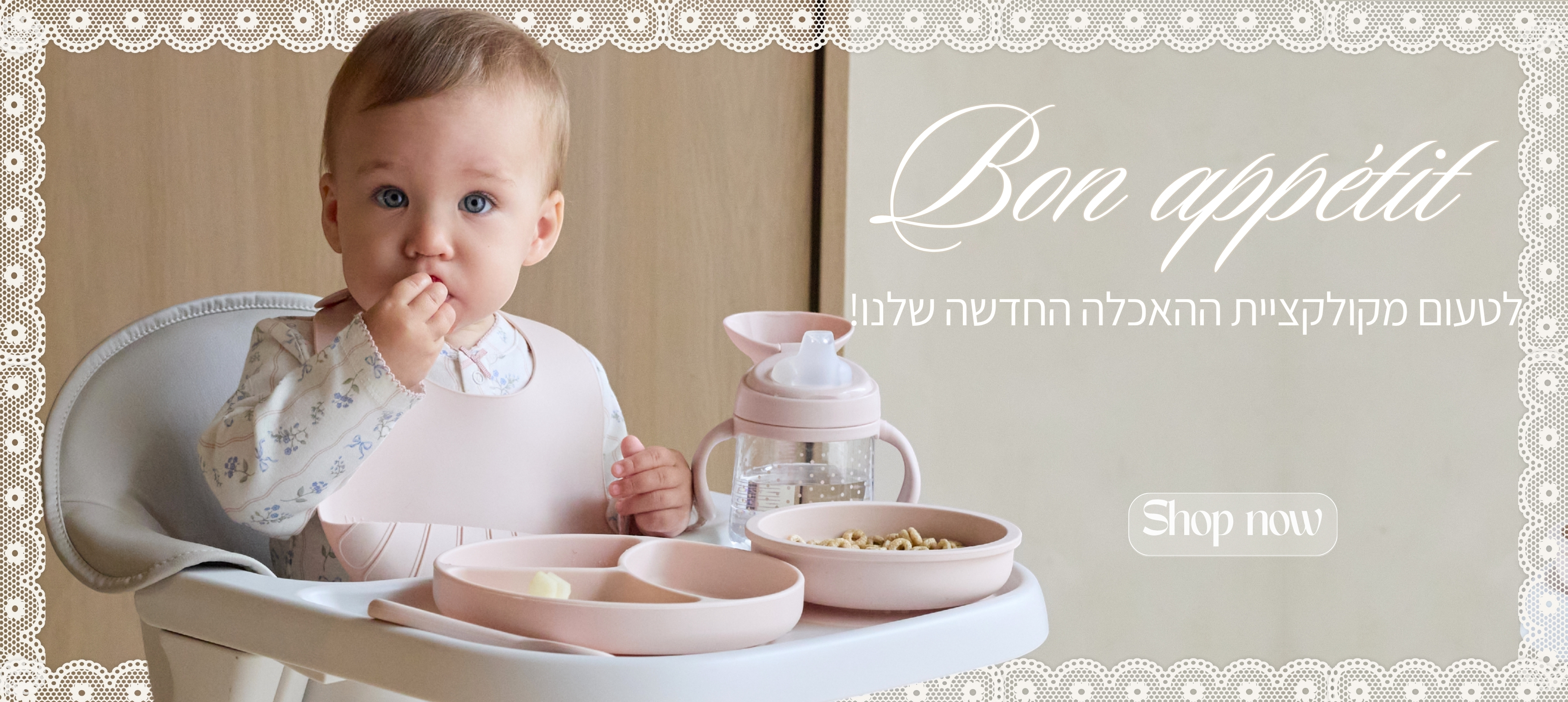 bon appetit- לטעום מקולקציית ההאכלה החדשה שלנו- SHOP NOW